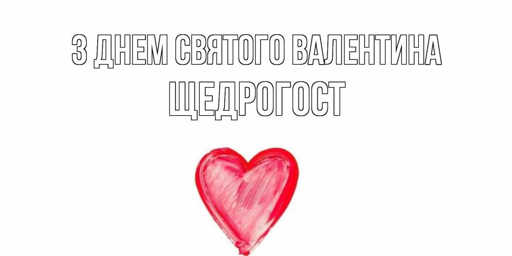 Открытка на каждый день з підписом, Щедрогост З Днем Святого Валентина сердце нарисованное Прикольна листівка з побажанням онлайн скачати безкоштовно 