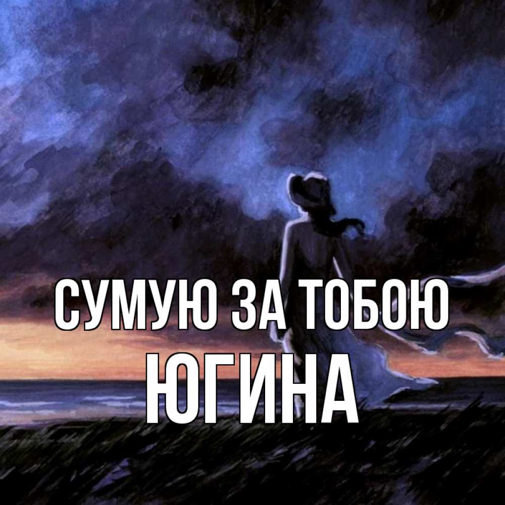 Открытка на каждый день з підписом, Югина Сумую за тобою тут 2 Прикольна листівка з побажанням онлайн скачати безкоштовно 