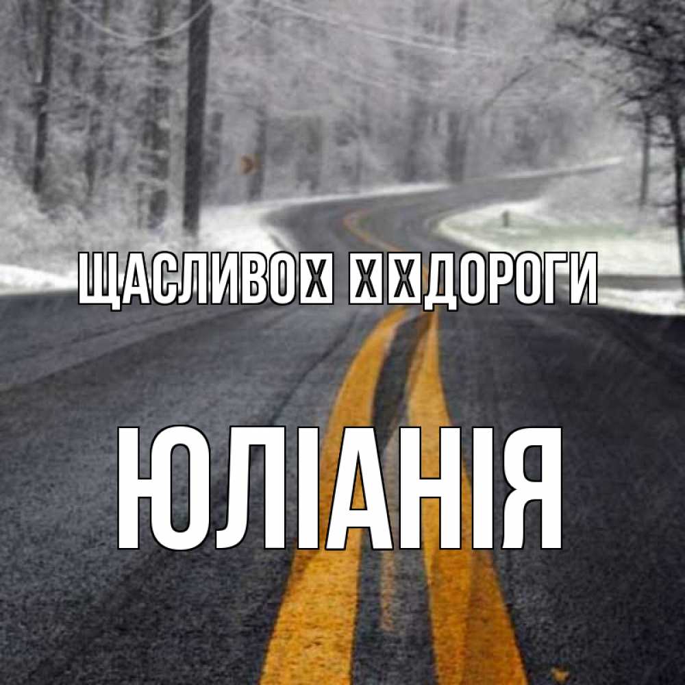 Открытка на каждый день з підписом, Юлiанiя Щасливої ​​дороги хорошего вам путешествия Прикольна листівка з побажанням онлайн скачати безкоштовно 