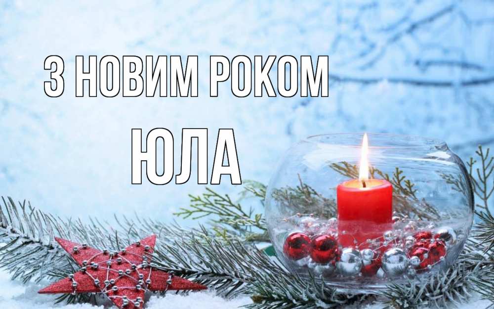 Открытка на каждый день з підписом, Юла З новим роком новый год Прикольна листівка з побажанням онлайн скачати безкоштовно 