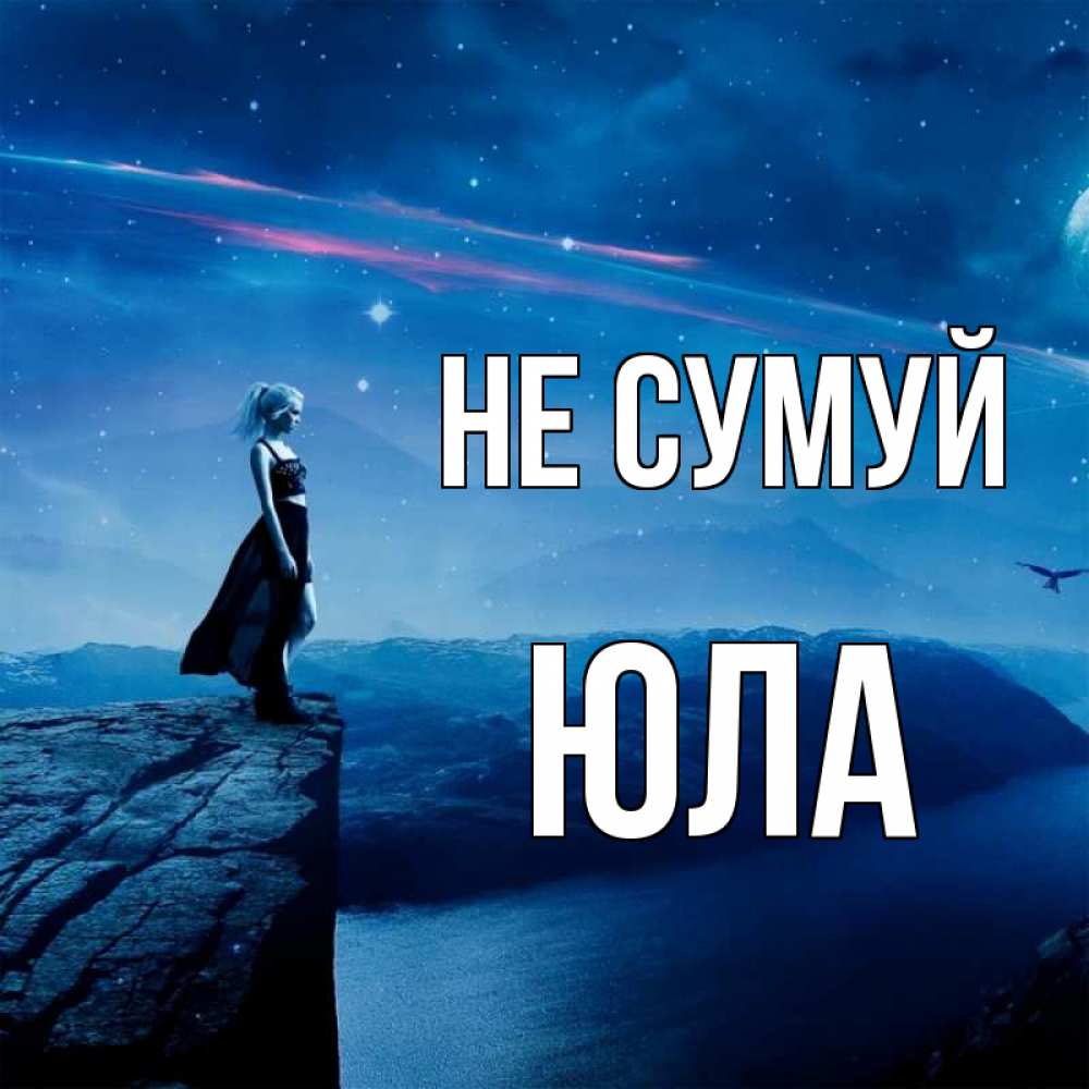Открытка на каждый день з підписом, Юла Не сумуй вода и скала Прикольна листівка з побажанням онлайн скачати безкоштовно 