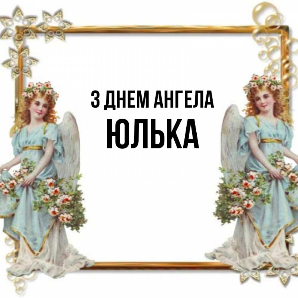 Открытка на каждый день з підписом, Юлька З Днем ангела рамочка из золота и ангелы Прикольна листівка з побажанням онлайн скачати безкоштовно 