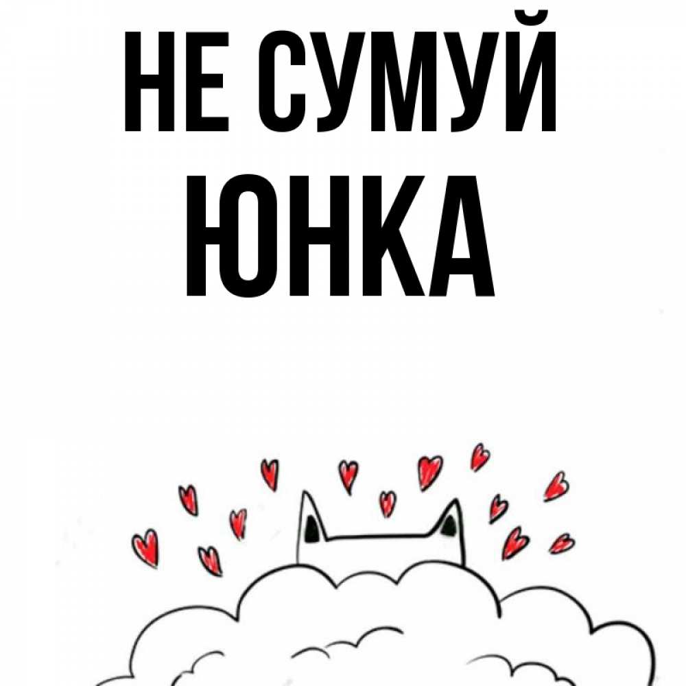 Открытка на каждый день з підписом, Юнка Не сумуй облако и ушки котика с сердечками Прикольна листівка з побажанням онлайн скачати безкоштовно 