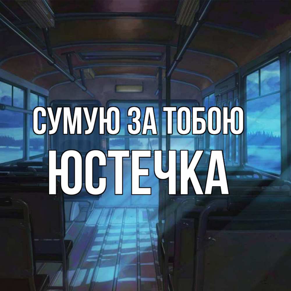 Открытка на каждый день з підписом, Юстечка Сумую за тобою тоска Прикольна листівка з побажанням онлайн скачати безкоштовно 