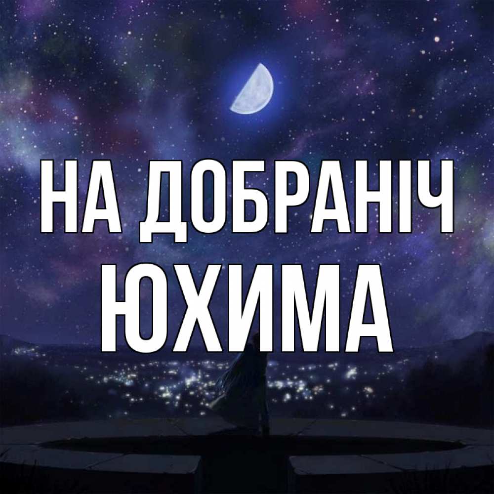 Открытка на каждый день з підписом, Юхима На добраніч набережная Прикольна листівка з побажанням онлайн скачати безкоштовно 