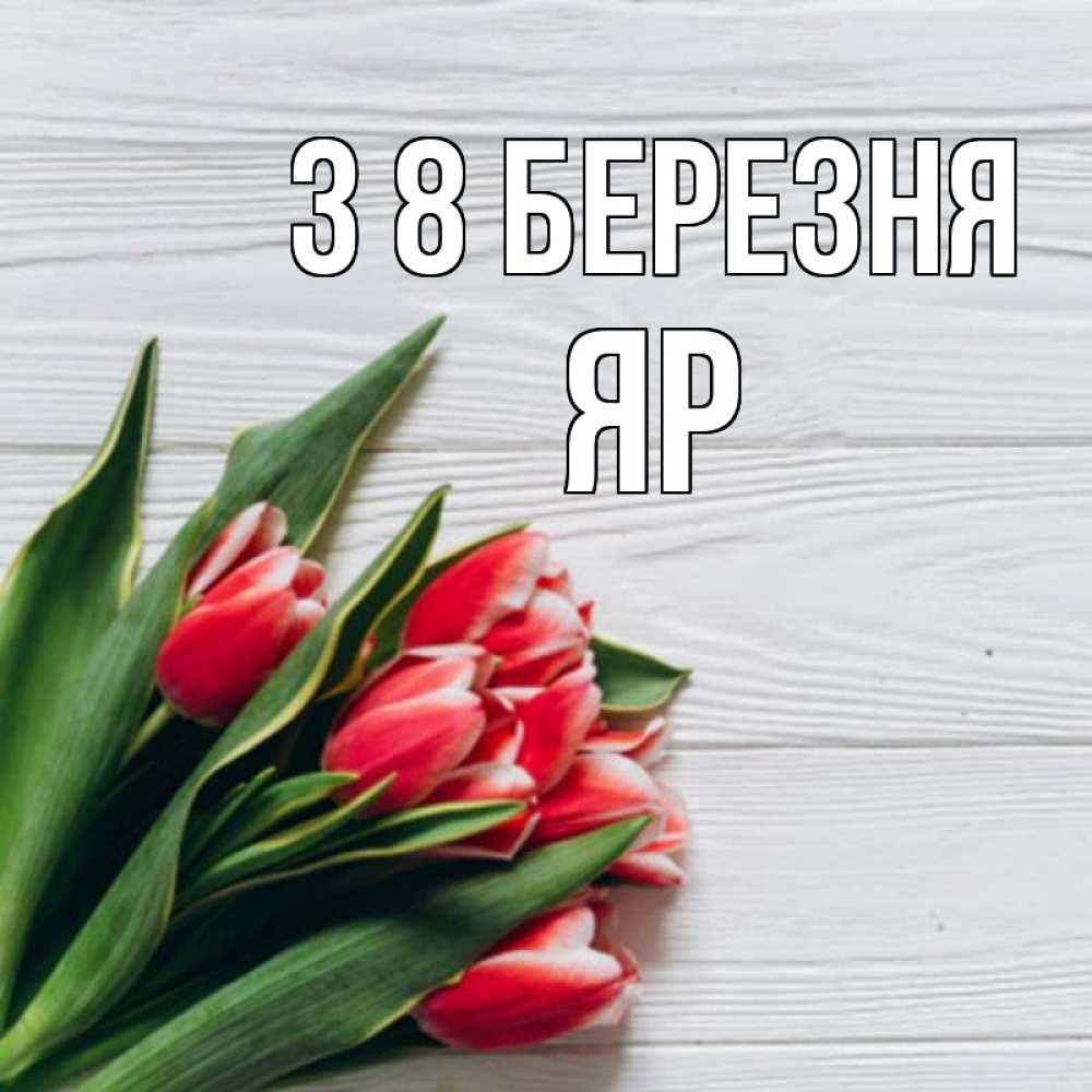 Открытка на каждый день з підписом, Яр З 8 БЕРЕЗНЯ весна 2 Прикольна листівка з побажанням онлайн скачати безкоштовно 