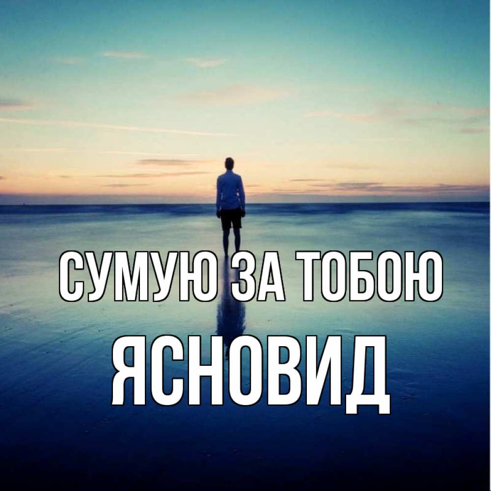 Открытка на каждый день з підписом, Ясновид Сумую за тобою зима Прикольна листівка з побажанням онлайн скачати безкоштовно 