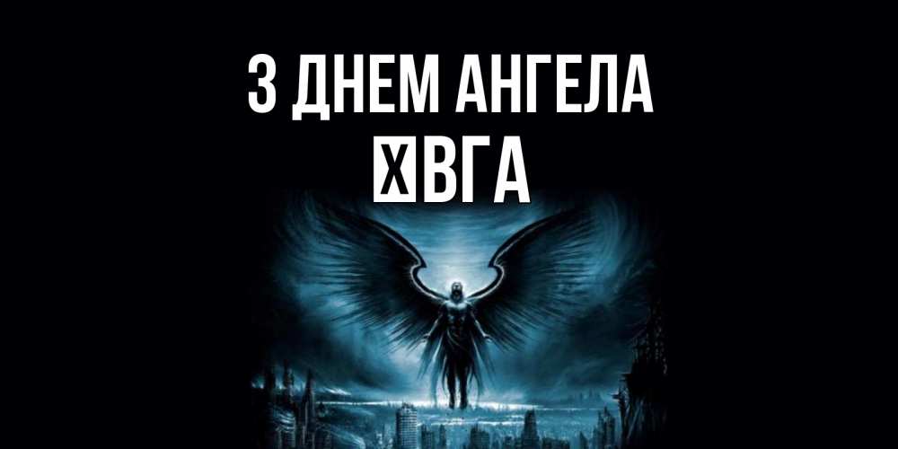 Открытка на каждый день з підписом, Ївга З Днем ангела ангел, день ангела Прикольна листівка з побажанням онлайн скачати безкоштовно 