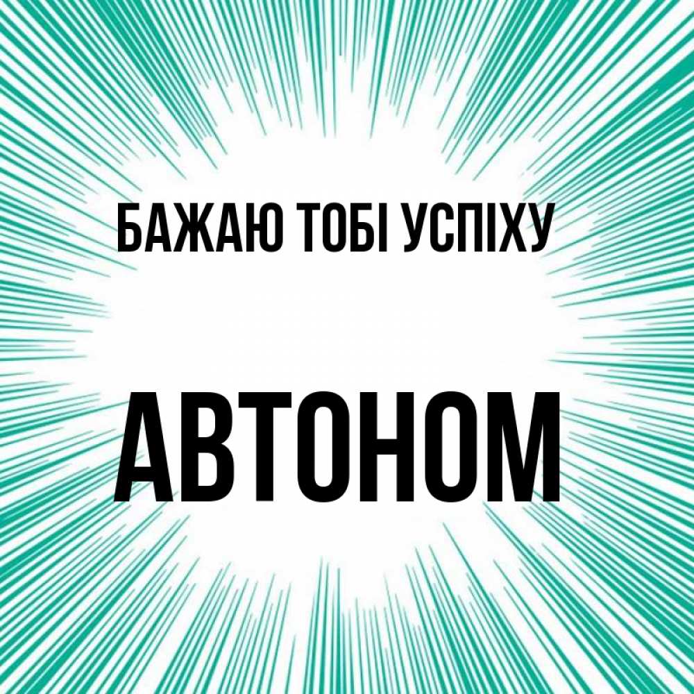 Открытка на каждый день з підписом, Автоном Бажаю тобі успіху на удачу Прикольна листівка з побажанням онлайн скачати безкоштовно 