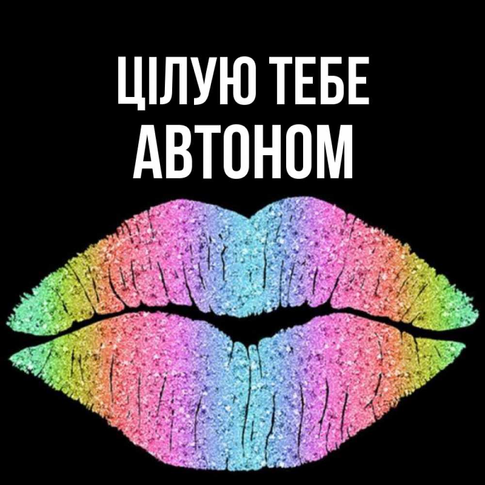 Открытка на каждый день з підписом, Автоном Цілую тебе след от губ на черном фоне Прикольна листівка з побажанням онлайн скачати безкоштовно 