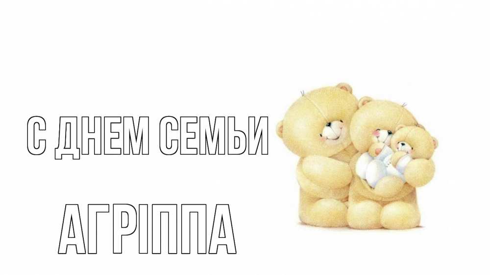 Открытка на каждый день з підписом, Агріппа С днем семьи с днем семьи Прикольна листівка з побажанням онлайн скачати безкоштовно 