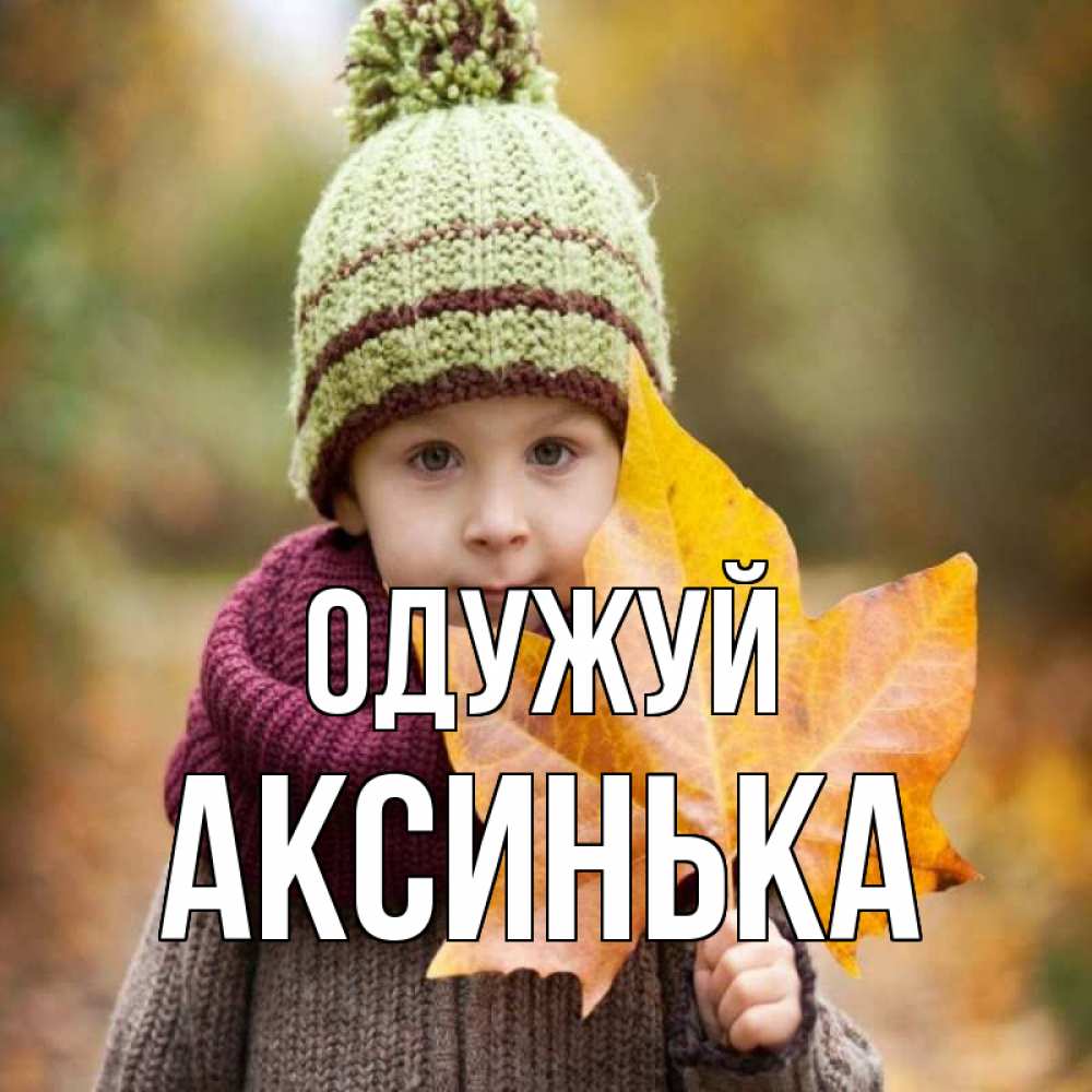Открытка на каждый день з підписом, Аксинька Одужуй дышим свежим воздухом Прикольна листівка з побажанням онлайн скачати безкоштовно 