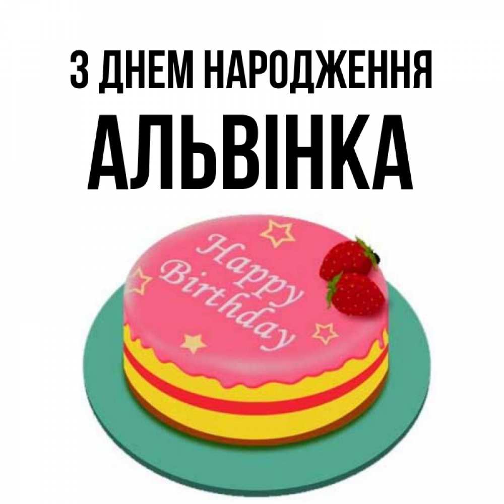 Открытка на каждый день з підписом, Альвінка З Днем народження торт, клубника, днюха Прикольна листівка з побажанням онлайн скачати безкоштовно 
