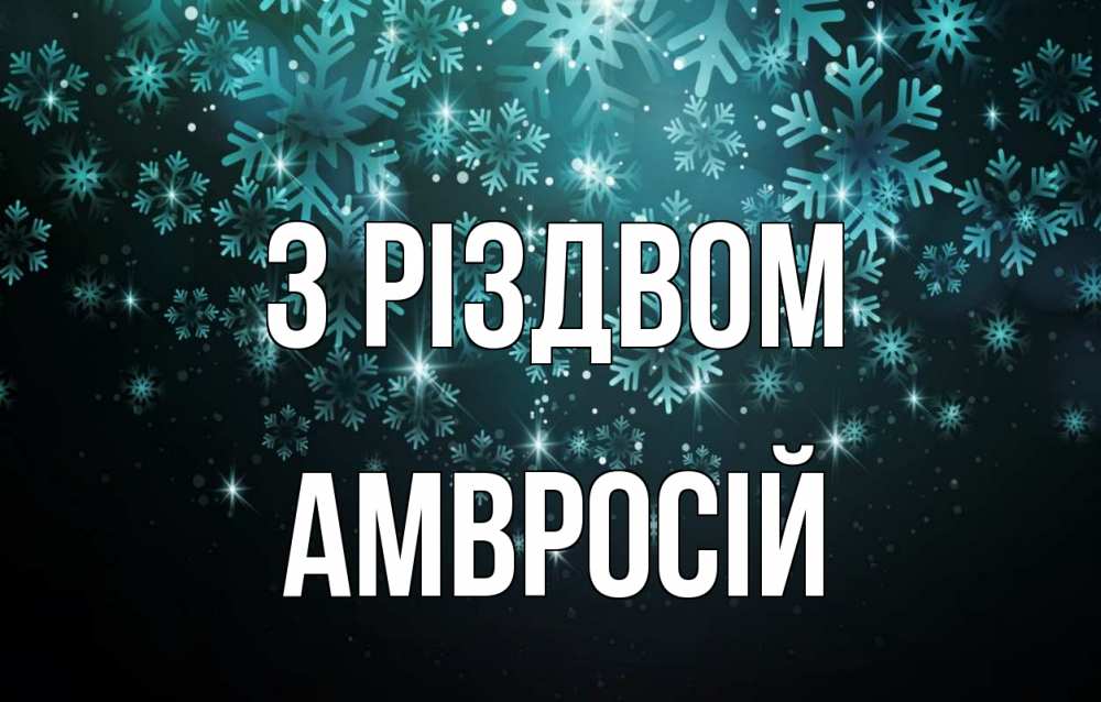 Открытка на каждый день з підписом, Амвросій З Різдвом Снежинки Прикольна листівка з побажанням онлайн скачати безкоштовно 