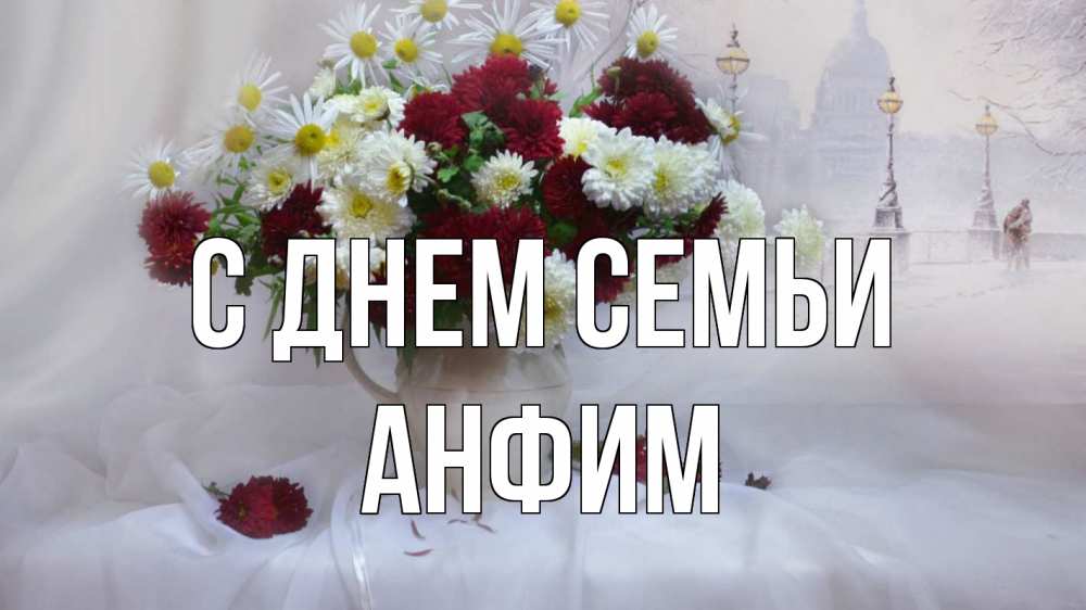 Открытка на каждый день з підписом, Анфим С днем семьи с днем семьи Прикольна листівка з побажанням онлайн скачати безкоштовно 
