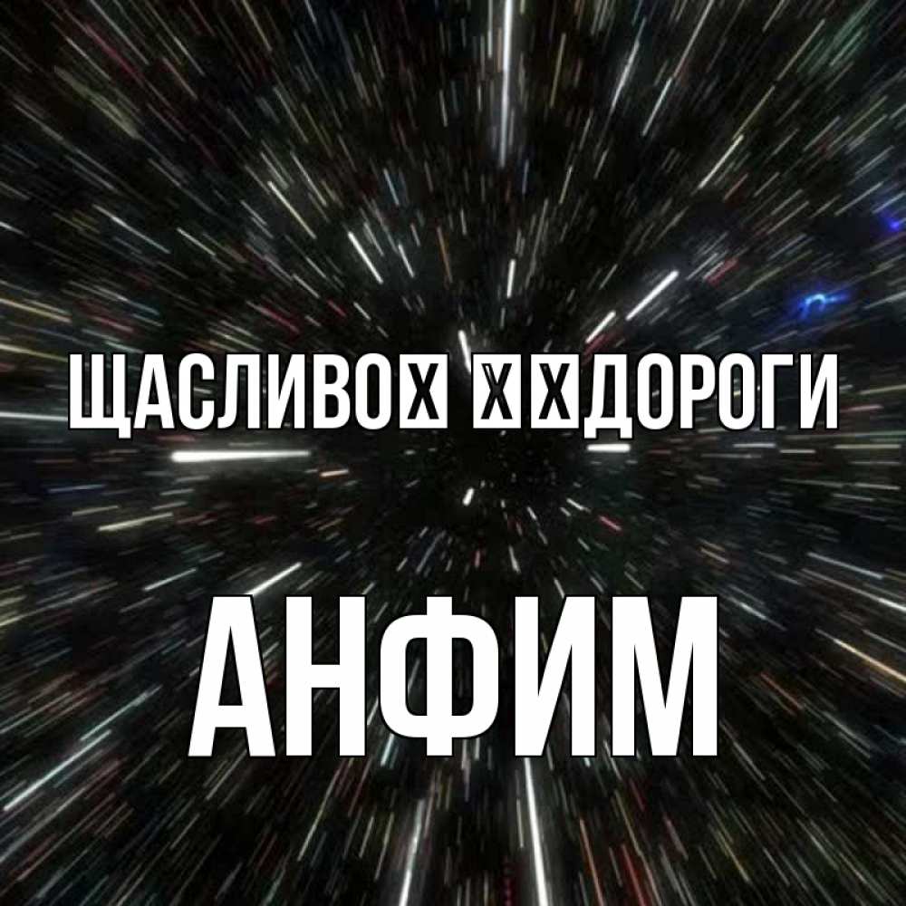 Открытка на каждый день з підписом, Анфим Щасливої ​​дороги туннель Прикольна листівка з побажанням онлайн скачати безкоштовно 