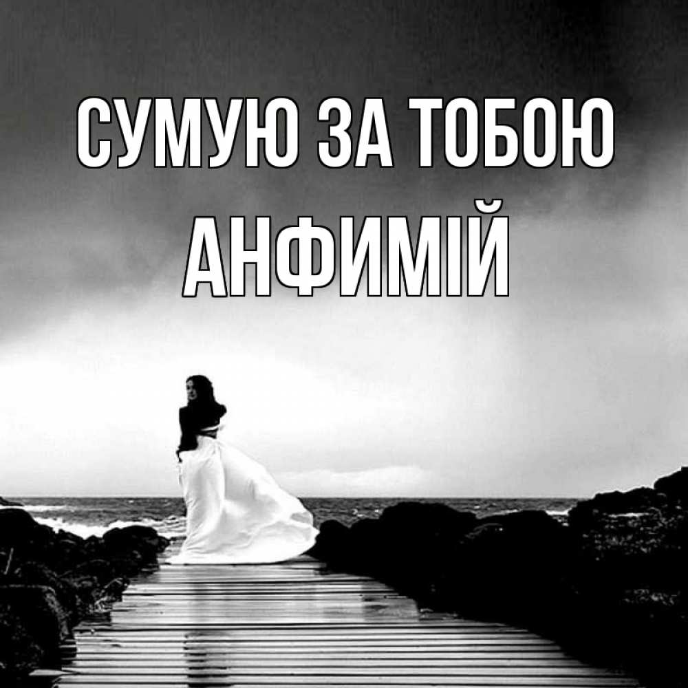 Открытка на каждый день з підписом, Анфимій Сумую за тобою скучаю Прикольна листівка з побажанням онлайн скачати безкоштовно 