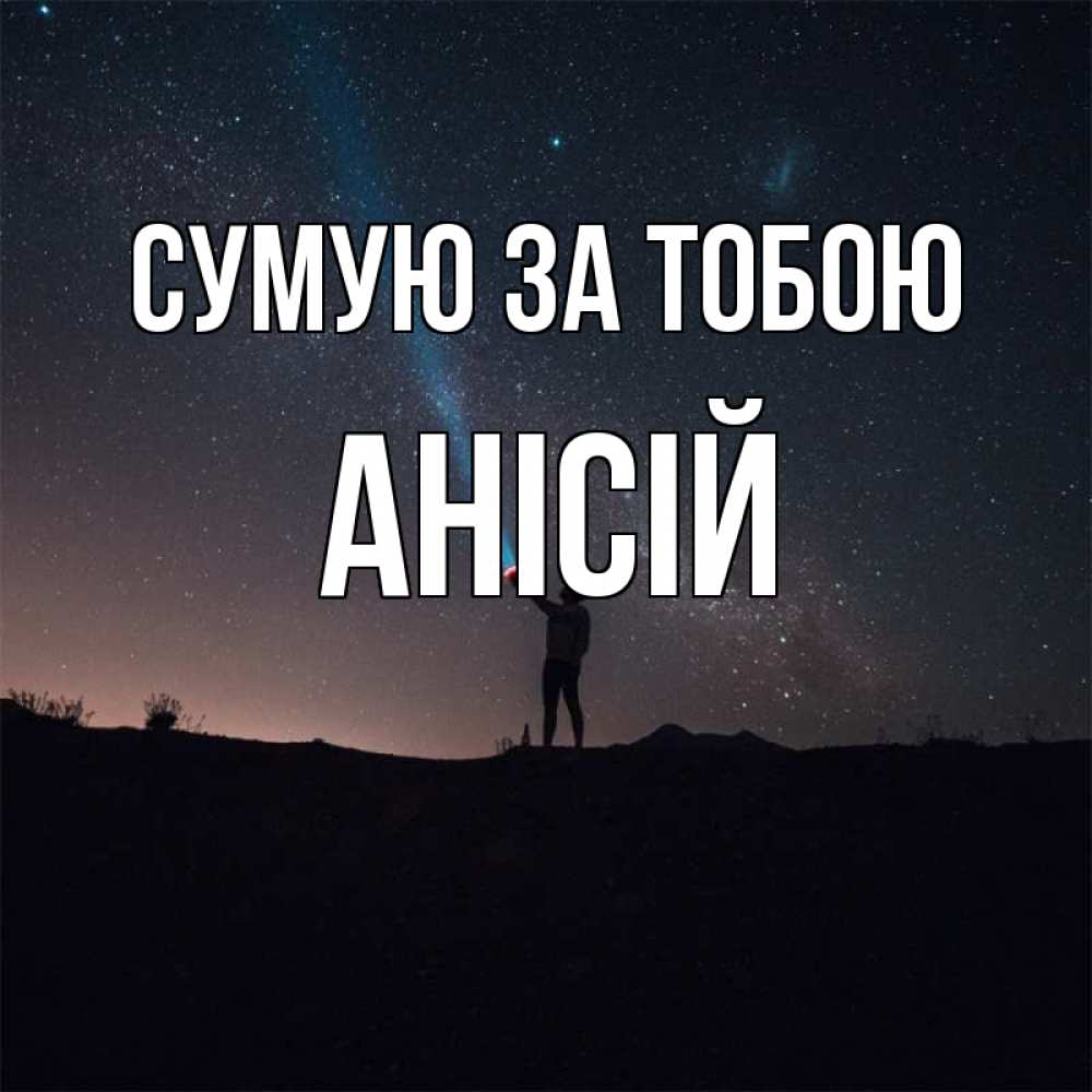 Открытка на каждый день з підписом, Анісій Сумую за тобою звезды и луч света Прикольна листівка з побажанням онлайн скачати безкоштовно 