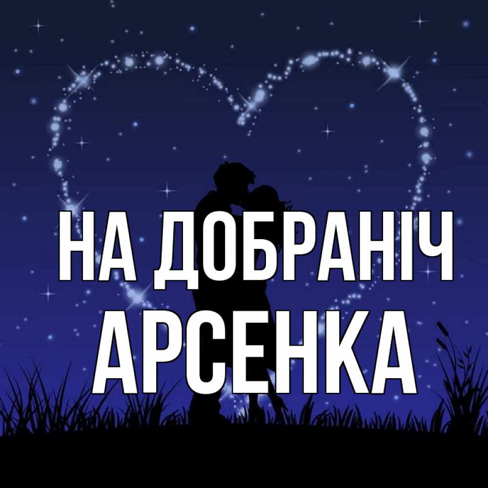 Открытка на каждый день з підписом, Арсенка На добраніч сладких снов Прикольна листівка з побажанням онлайн скачати безкоштовно 