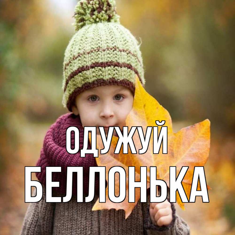 Открытка на каждый день з підписом, Беллонька Одужуй дышим свежим воздухом Прикольна листівка з побажанням онлайн скачати безкоштовно 