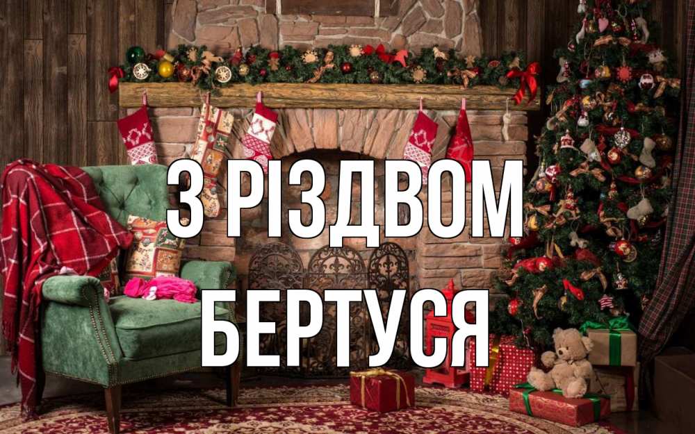 Открытка на каждый день з підписом, Бертуся З Різдвом рождество, камин, ель Прикольна листівка з побажанням онлайн скачати безкоштовно 