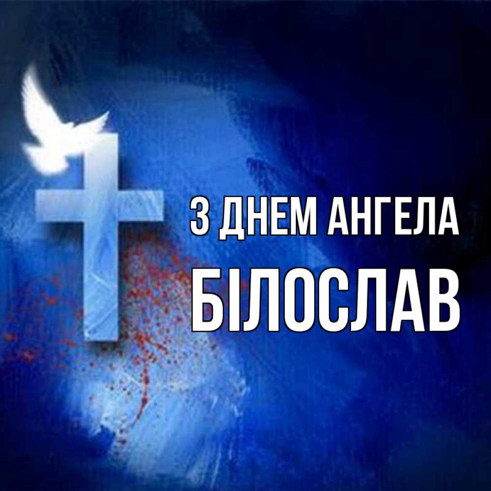 Открытка на каждый день з підписом, Білослав З Днем ангела Синий фон и птица Прикольна листівка з побажанням онлайн скачати безкоштовно 