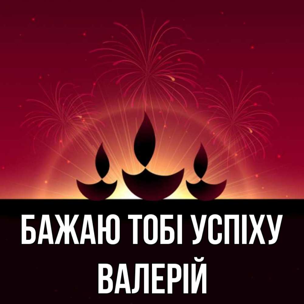 Открытка на каждый день з підписом, Валерій Бажаю тобі успіху праздник Прикольна листівка з побажанням онлайн скачати безкоштовно 