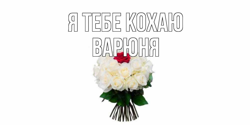 Открытка на каждый день з підписом, Варюня Я тебе кохаю единственная Прикольна листівка з побажанням онлайн скачати безкоштовно 