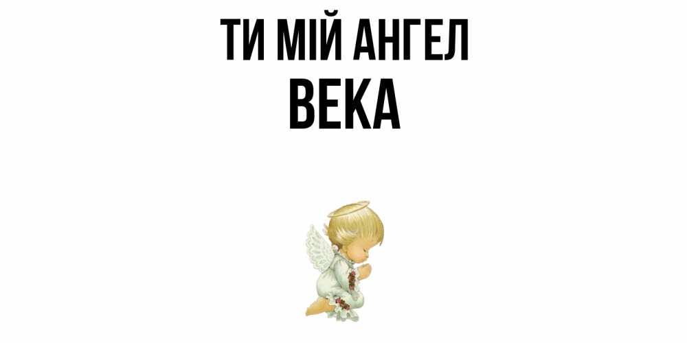 Открытка на каждый день з підписом, Века Ти мій ангел ангел Прикольна листівка з побажанням онлайн скачати безкоштовно 
