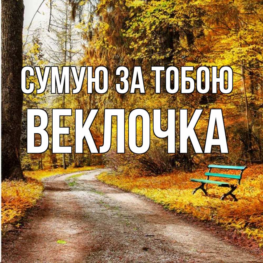 Открытка на каждый день з підписом, Веклочка Сумую за тобою зеленая лавочка и осенний лес Прикольна листівка з побажанням онлайн скачати безкоштовно 