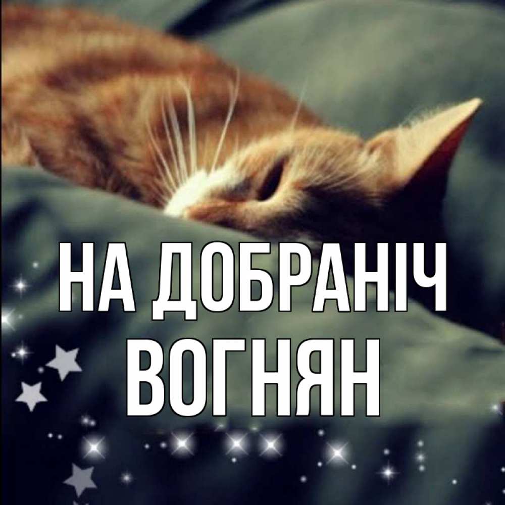 Открытка на каждый день з підписом, Вогнян На добраніч кроватка Прикольна листівка з побажанням онлайн скачати безкоштовно 