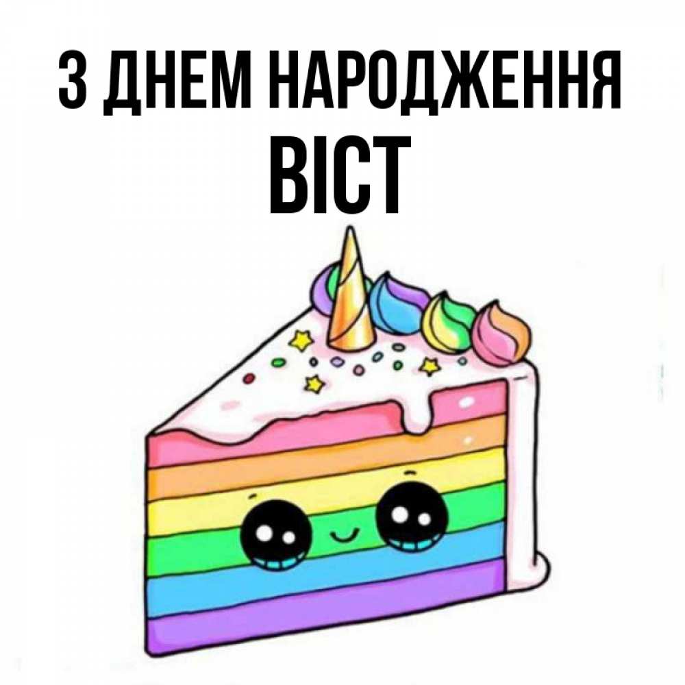 Открытка на каждый день з підписом, Віст З Днем народження с днем варенья Прикольна листівка з побажанням онлайн скачати безкоштовно 