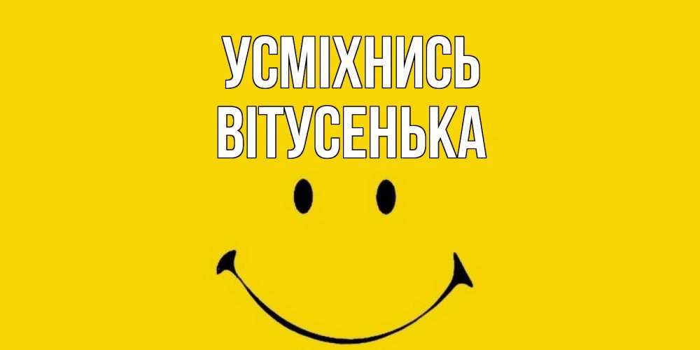 Открытка на каждый день з підписом, Вітусенька Усміхнись радость и улыбка Прикольна листівка з побажанням онлайн скачати безкоштовно 