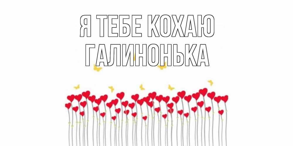 Открытка на каждый день з підписом, Галинонька Я тебе кохаю бабочки,сердечки Прикольна листівка з побажанням онлайн скачати безкоштовно 