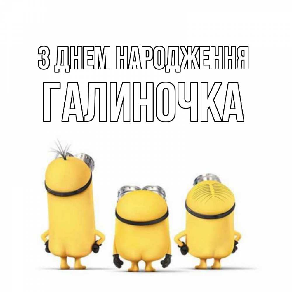Открытка на каждый день з підписом, Галиночка З Днем народження миньоны Прикольна листівка з побажанням онлайн скачати безкоштовно 