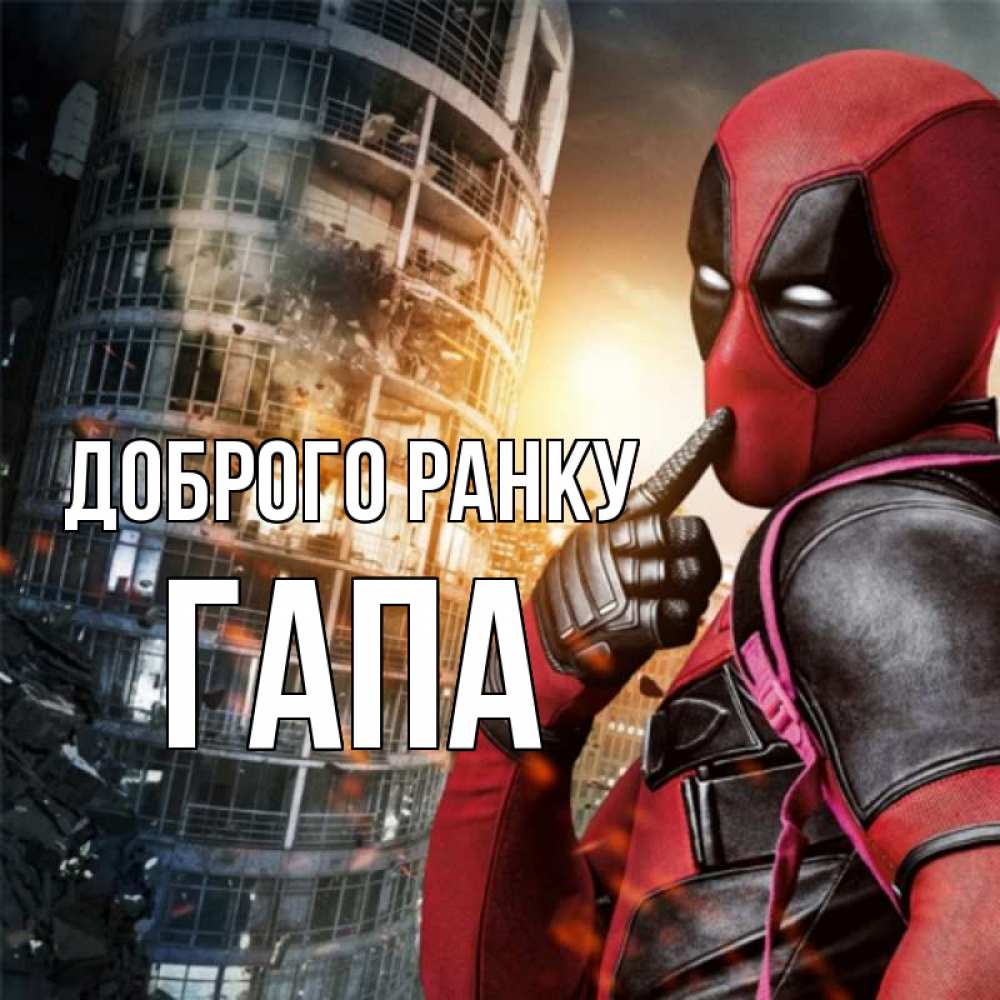 Открытка на каждый день з підписом, Гапа Доброго ранку марвел и дедпул на фоне небоскреба Прикольна листівка з побажанням онлайн скачати безкоштовно 