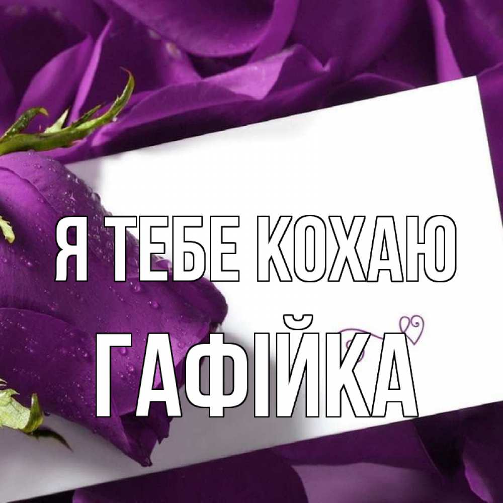 Открытка на каждый день з підписом, Гафійка Я тебе кохаю роза Прикольна листівка з побажанням онлайн скачати безкоштовно 