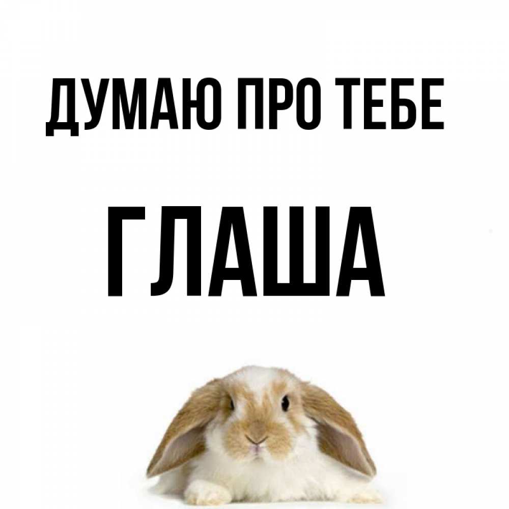 Открытка на каждый день з підписом, Глаша Думаю про тебе подписать своими руками онлайн Прикольна листівка з побажанням онлайн скачати безкоштовно 