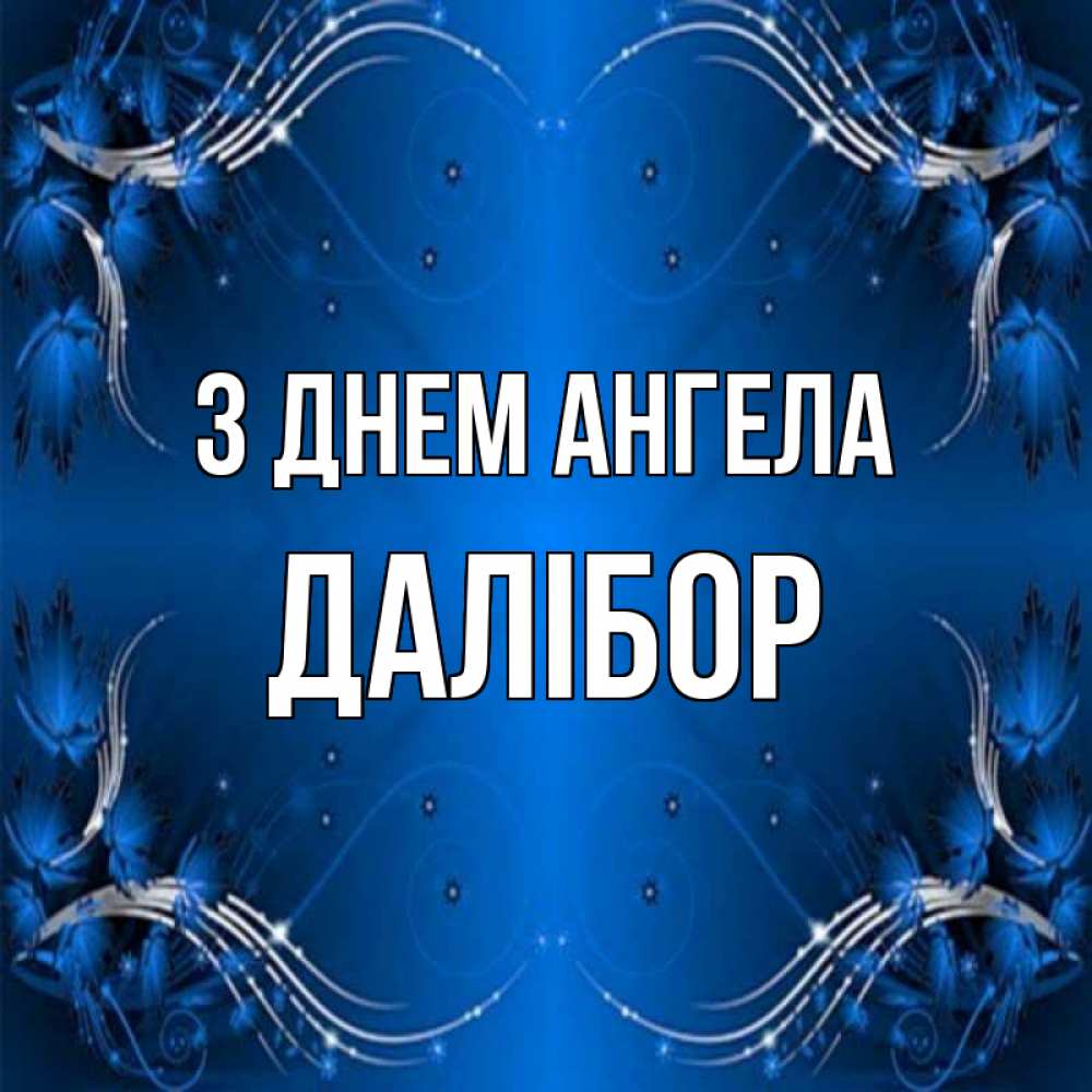 Открытка на каждый день з підписом, Далібор З Днем ангела красивая рамочка с узорами Прикольна листівка з побажанням онлайн скачати безкоштовно 