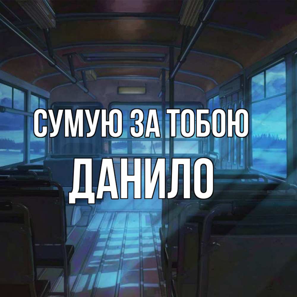 Открытка на каждый день з підписом, Данило Сумую за тобою тоска Прикольна листівка з побажанням онлайн скачати безкоштовно 