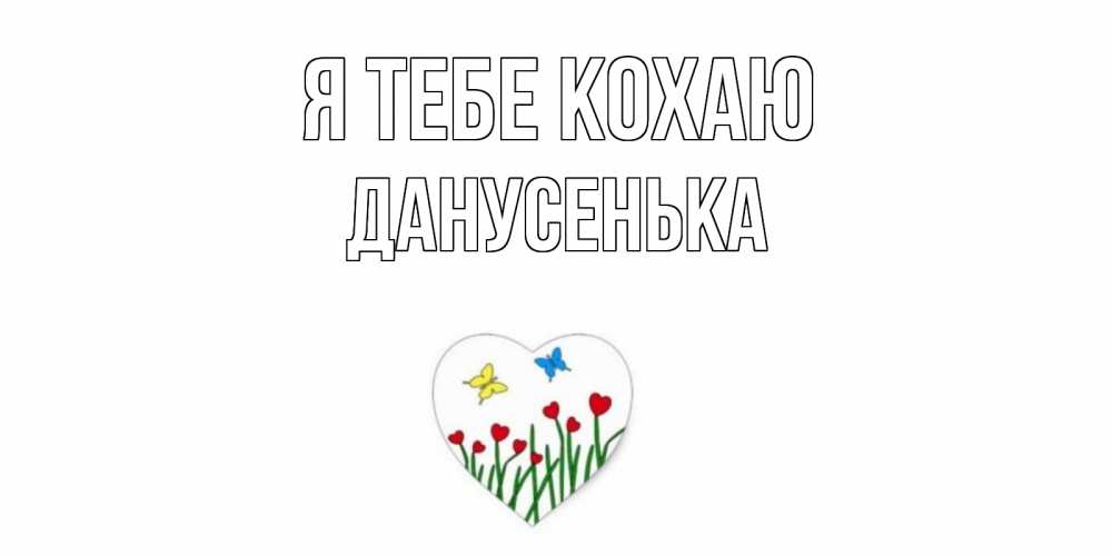 Открытка на каждый день з підписом, Данусенька Я тебе кохаю сердечки, бабочки Прикольна листівка з побажанням онлайн скачати безкоштовно 