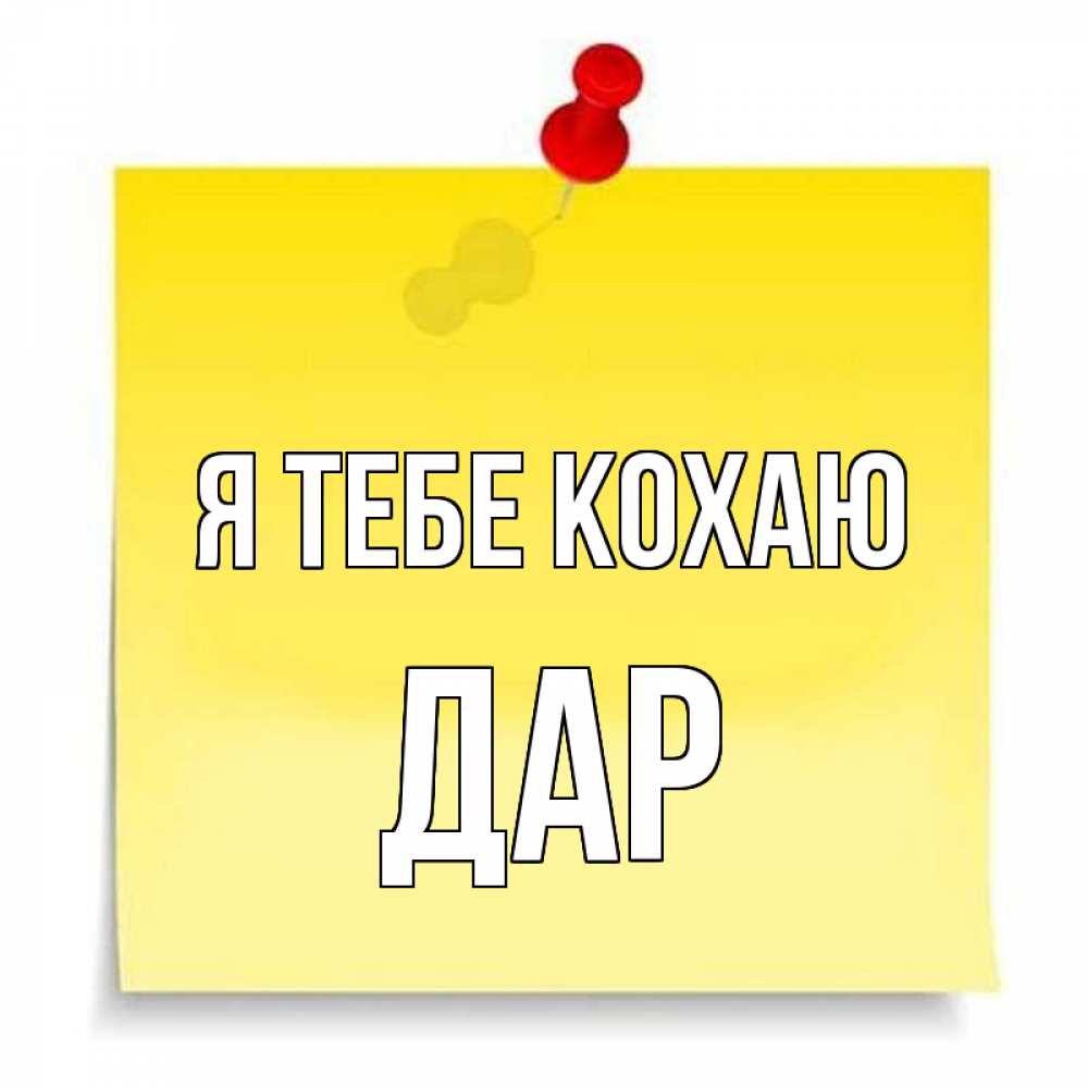 Открытка на каждый день з підписом, Дар Я тебе кохаю ноте Прикольна листівка з побажанням онлайн скачати безкоштовно 