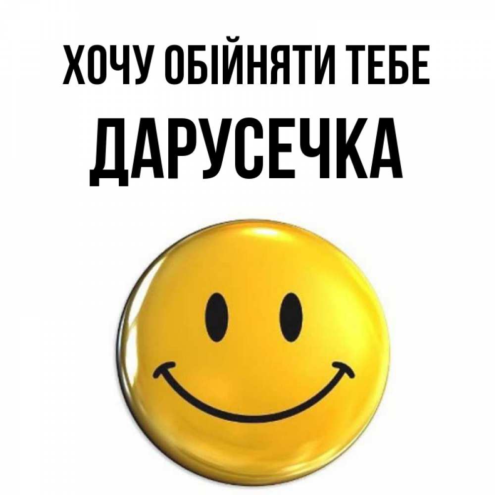 Открытка на каждый день з підписом, Дарусечка Хочу обійняти тебе открытки которые можно подписывать онлайн по своему усмотрению бесплатно Прикольна листівка з побажанням онлайн скачати безкоштовно 