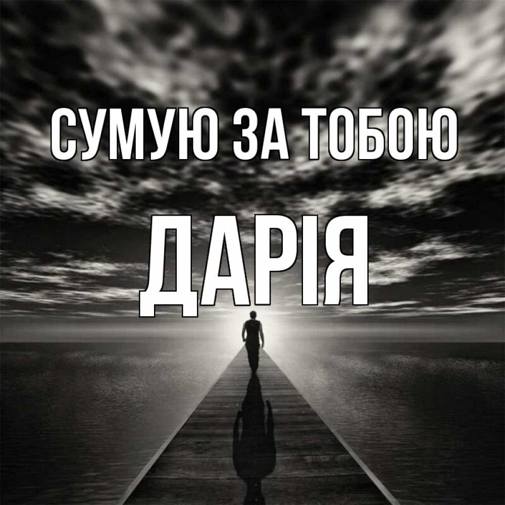 Открытка на каждый день з підписом, Дарія Сумую за тобою к тебе Прикольна листівка з побажанням онлайн скачати безкоштовно 
