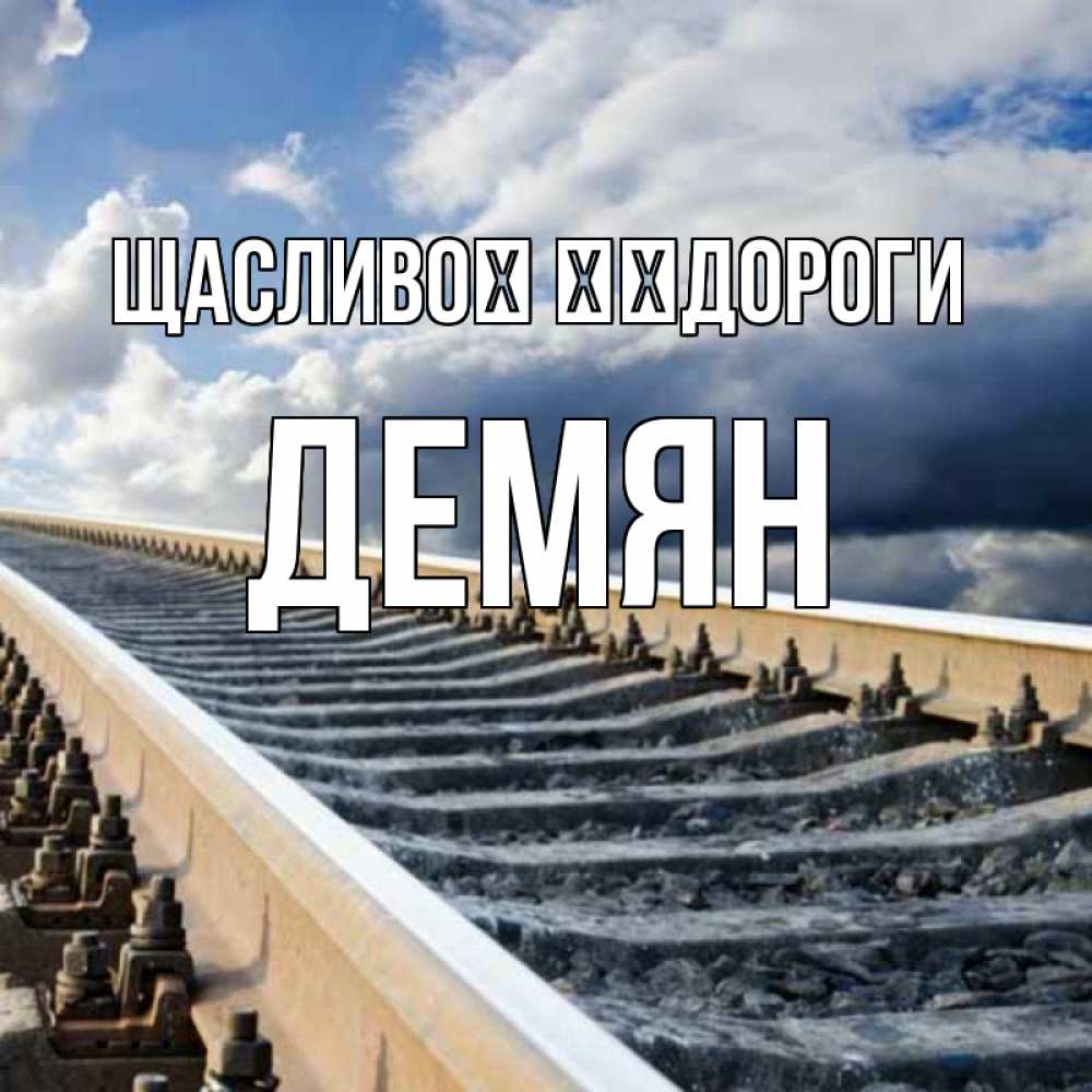 Открытка на каждый день з підписом, Демян Щасливої ​​дороги железнодорожные пути на фоне неба Прикольна листівка з побажанням онлайн скачати безкоштовно 