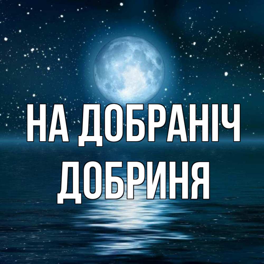Открытка на каждый день з підписом, Добриня На добраніч звезды Прикольна листівка з побажанням онлайн скачати безкоштовно 