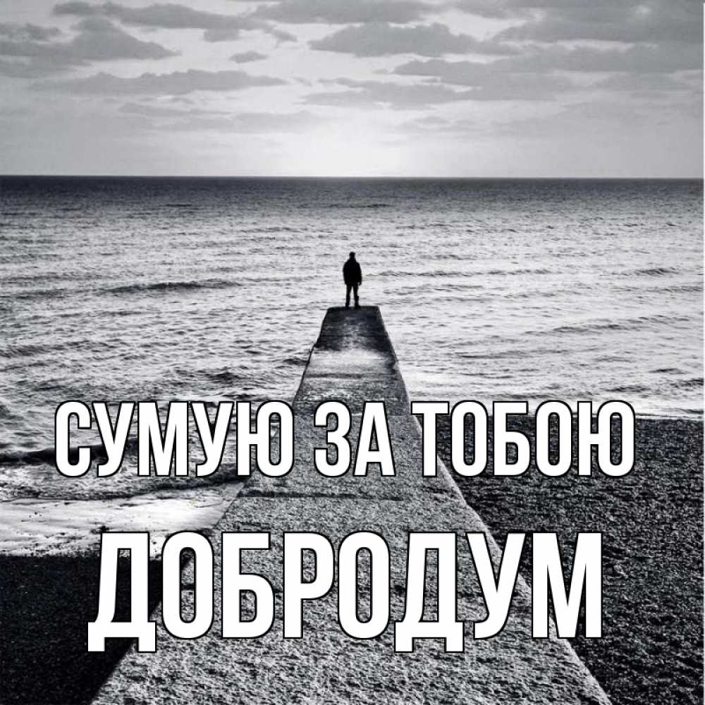 Открытка на каждый день з підписом, Добродум Сумую за тобою скучашки Прикольна листівка з побажанням онлайн скачати безкоштовно 