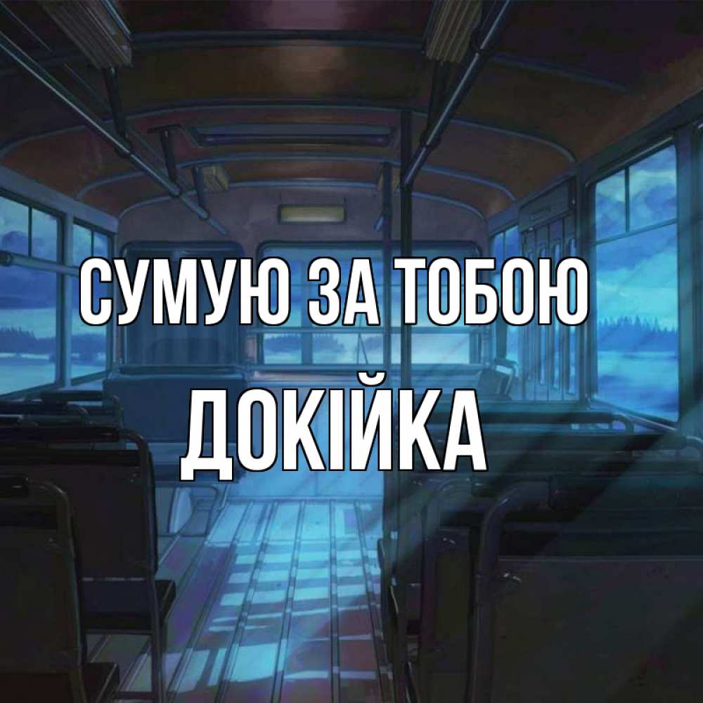 Открытка на каждый день з підписом, Докійка Сумую за тобою тоска Прикольна листівка з побажанням онлайн скачати безкоштовно 