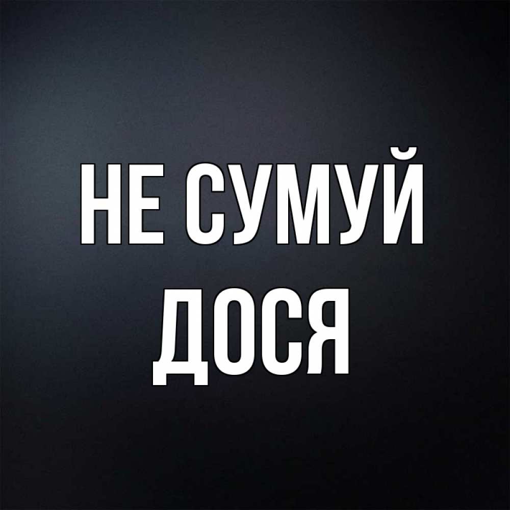 Открытка на каждый день з підписом, Дося Не сумуй Градиент серый Прикольна листівка з побажанням онлайн скачати безкоштовно 