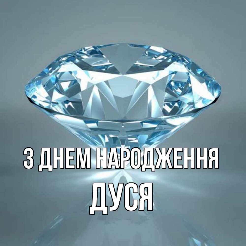 Открытка на каждый день з підписом, Дуся З Днем народження с бриллиантом голубого цвета Прикольна листівка з побажанням онлайн скачати безкоштовно 